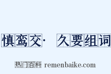 慎鸾交·久要组词是什么意思的图片